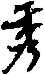 秀,米芾,書法字典